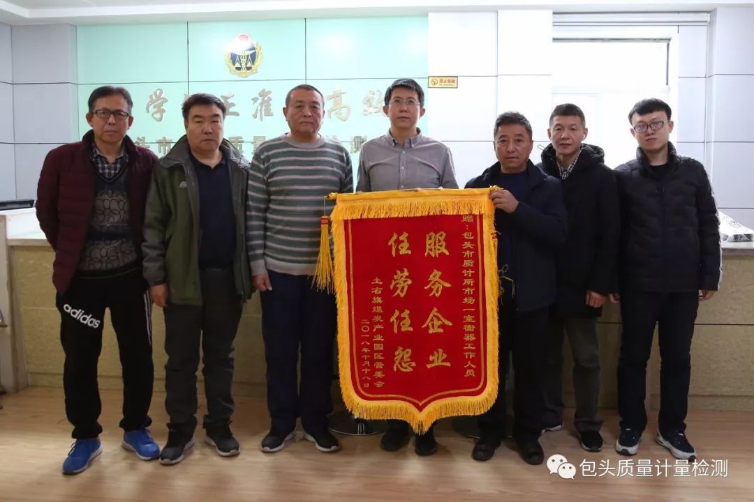 優質服務暖人心 企業感動送錦旗 ——記包頭市質計所為土右旗煤炭產業園區提供堅實計量技術保障